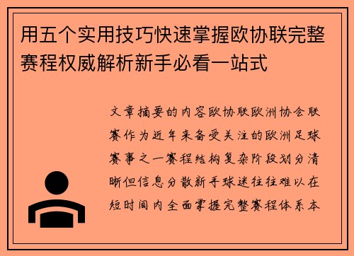 用五个实用技巧快速掌握欧协联完整赛程权威解析新手必看一站式 用五个实用技巧快速掌握欧协联完整赛程权威解析新手必看一站式