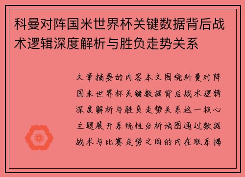 科曼对阵国米世界杯关键数据背后战术逻辑深度解析与胜负走势关系 科曼对阵国米世界杯关键数据背后战术逻辑深度解析与胜负走势关系