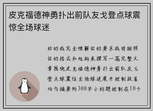 皮克福德神勇扑出前队友戈登点球震惊全场球迷 皮克福德神勇扑出前队友戈登点球震惊全场球迷