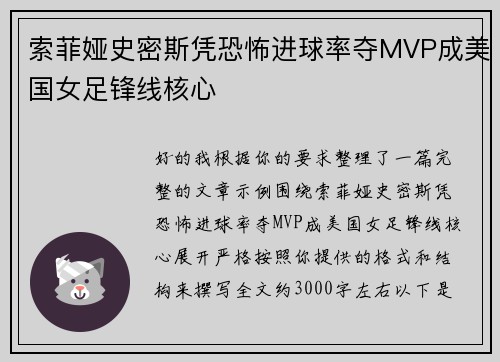 索菲娅史密斯凭恐怖进球率夺MVP成美国女足锋线核心 索菲娅史密斯凭恐怖进球率夺MVP成美国女足锋线核心