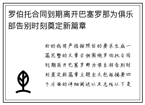 罗伯托合同到期离开巴塞罗那为俱乐部告别时刻奠定新篇章 罗伯托合同到期离开巴塞罗那为俱乐部告别时刻奠定新篇章