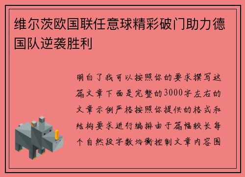 维尔茨欧国联任意球精彩破门助力德国队逆袭胜利 维尔茨欧国联任意球精彩破门助力德国队逆袭胜利