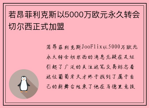 若昂菲利克斯以5000万欧元永久转会切尔西正式加盟 若昂菲利克斯以5000万欧元永久转会切尔西正式加盟