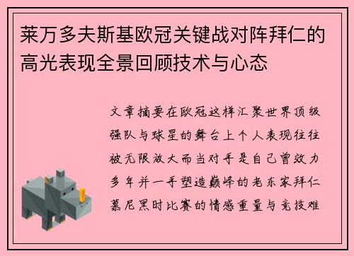 莱万多夫斯基欧冠关键战对阵拜仁的高光表现全景回顾技术与心态 莱万多夫斯基欧冠关键战对阵拜仁的高光表现全景回顾技术与心态