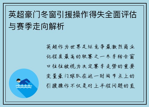 英超豪门冬窗引援操作得失全面评估与赛季走向解析 英超豪门冬窗引援操作得失全面评估与赛季走向解析