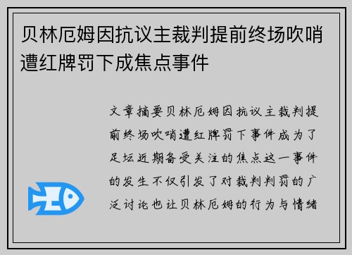 贝林厄姆因抗议主裁判提前终场吹哨遭红牌罚下成焦点事件 贝林厄姆因抗议主裁判提前终场吹哨遭红牌罚下成焦点事件
