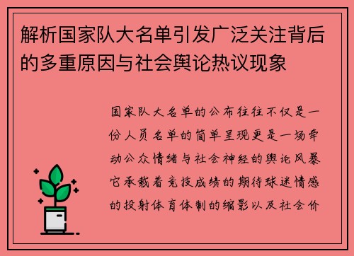 解析国家队大名单引发广泛关注背后的多重原因与社会舆论热议现象 解析国家队大名单引发广泛关注背后的多重原因与社会舆论热议现象