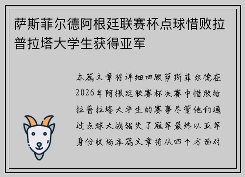 萨斯菲尔德阿根廷联赛杯点球惜败拉普拉塔大学生获得亚军 萨斯菲尔德阿根廷联赛杯点球惜败拉普拉塔大学生获得亚军