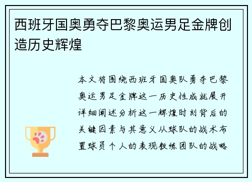 西班牙国奥勇夺巴黎奥运男足金牌创造历史辉煌 西班牙国奥勇夺巴黎奥运男足金牌创造历史辉煌