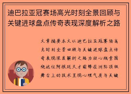 迪巴拉亚冠赛场高光时刻全景回顾与关键进球盘点传奇表现深度解析之路 迪巴拉亚冠赛场高光时刻全景回顾与关键进球盘点传奇表现深度解析之路