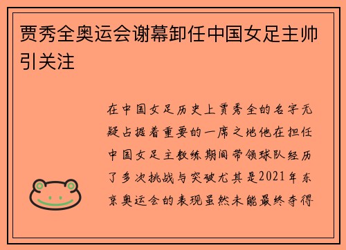贾秀全奥运会谢幕卸任中国女足主帅引关注 贾秀全奥运会谢幕卸任中国女足主帅引关注