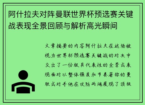 阿什拉夫对阵曼联世界杯预选赛关键战表现全景回顾与解析高光瞬间 阿什拉夫对阵曼联世界杯预选赛关键战表现全景回顾与解析高光瞬间