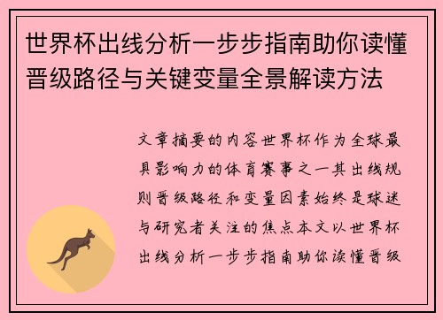 世界杯出线分析一步步指南助你读懂晋级路径与关键变量全景解读方法 世界杯出线分析一步步指南助你读懂晋级路径与关键变量全景解读方法