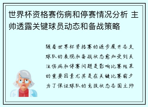 世界杯资格赛伤病和停赛情况分析 主帅透露关键球员动态和备战策略 世界杯资格赛伤病和停赛情况分析 主帅透露关键球员动态和备战策略