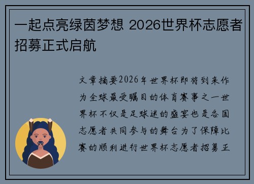 一起点亮绿茵梦想 2026世界杯志愿者招募正式启航 一起点亮绿茵梦想 2026世界杯志愿者招募正式启航