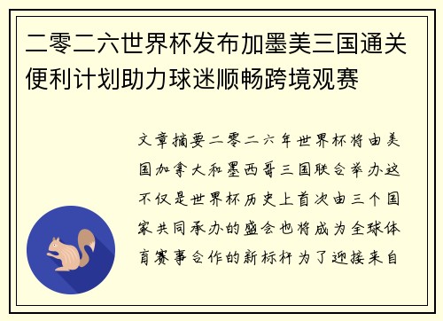 二零二六世界杯发布加墨美三国通关便利计划助力球迷顺畅跨境观赛 二零二六世界杯发布加墨美三国通关便利计划助力球迷顺畅跨境观赛