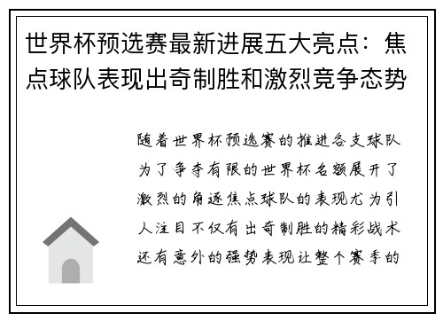 世界杯预选赛最新进展五大亮点:焦点球队表现出奇制胜和激烈竞争态势 世界杯预选赛最新进展五大亮点:焦点球队表现出奇制胜和激烈竞争态势