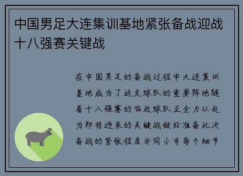中国男足大连集训基地紧张备战迎战十八强赛关键战 中国男足大连集训基地紧张备战迎战十八强赛关键战