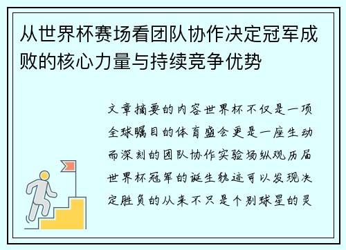 从世界杯赛场看团队协作决定冠军成败的核心力量与持续竞争优势 从世界杯赛场看团队协作决定冠军成败的核心力量与持续竞争优势
