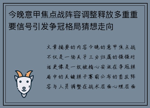 今晚意甲焦点战阵容调整释放多重重要信号引发争冠格局猜想走向