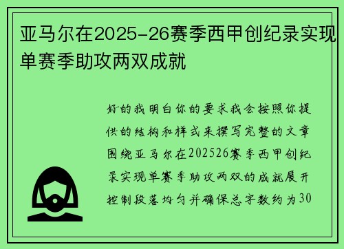 亚马尔在2025-26赛季西甲创纪录实现单赛季助攻两双成就