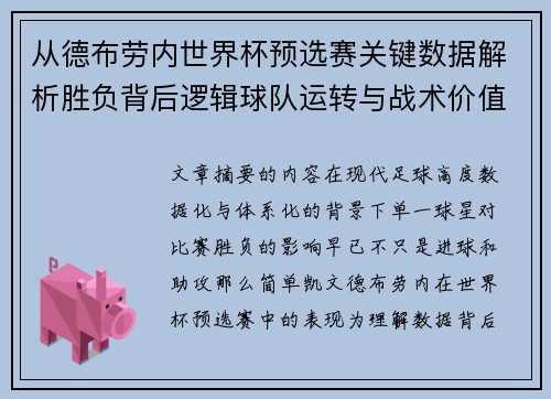 从德布劳内世界杯预选赛关键数据解析胜负背后逻辑球队运转与战术价值