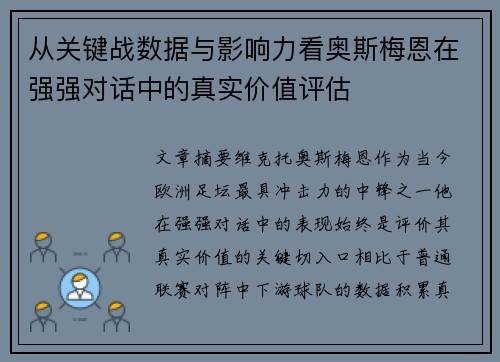 从关键战数据与影响力看奥斯梅恩在强强对话中的真实价值评估 从关键战数据与影响力看奥斯梅恩在强强对话中的真实价值评估