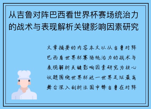 从吉鲁对阵巴西看世界杯赛场统治力的战术与表现解析关键影响因素研究