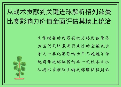 从战术贡献到关键进球解析格列兹曼比赛影响力价值全面评估其场上统治力 从战术贡献到关键进球解析格列兹曼比赛影响力价值全面评估其场上统治力