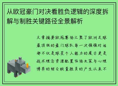 从欧冠豪门对决看胜负逻辑的深度拆解与制胜关键路径全景解析 从欧冠豪门对决看胜负逻辑的深度拆解与制胜关键路径全景解析