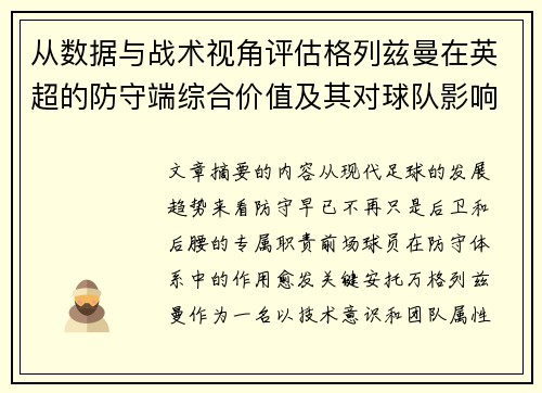 从数据与战术视角评估格列兹曼在英超的防守端综合价值及其对球队影响 从数据与战术视角评估格列兹曼在英超的防守端综合价值及其对球队影响