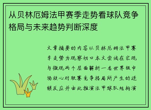 从贝林厄姆法甲赛季走势看球队竞争格局与未来趋势判断深度 从贝林厄姆法甲赛季走势看球队竞争格局与未来趋势判断深度
