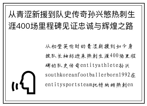 从青涩新援到队史传奇孙兴慜热刺生涯400场里程碑见证忠诚与辉煌之路 ⚽🔥 从青涩新援到队史传奇孙兴慜热刺生涯400场里程碑见证忠诚与辉煌之路 ⚽🔥