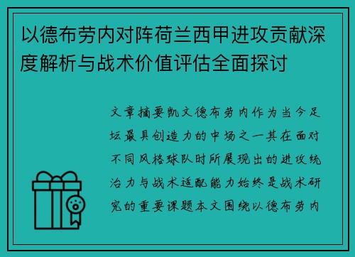 以德布劳内对阵荷兰西甲进攻贡献深度解析与战术价值评估全面探讨