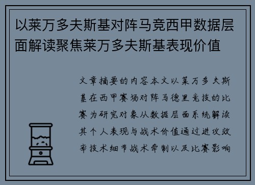 以莱万多夫斯基对阵马竞西甲数据层面解读聚焦莱万多夫斯基表现价值