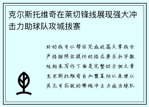 克尔斯托维奇在莱切锋线展现强大冲击力助球队攻城拔寨