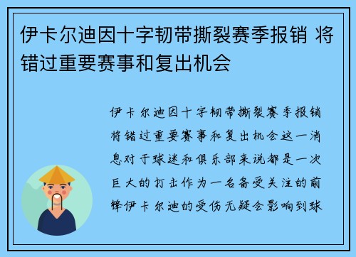 伊卡尔迪因十字韧带撕裂赛季报销 将错过重要赛事和复出机会 伊卡尔迪因十字韧带撕裂赛季报销 将错过重要赛事和复出机会