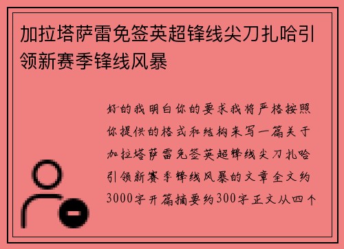 加拉塔萨雷免签英超锋线尖刀扎哈引领新赛季锋线风暴