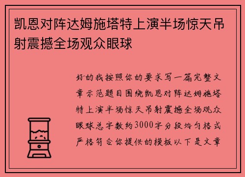 凯恩对阵达姆施塔特上演半场惊天吊射震撼全场观众眼球 凯恩对阵达姆施塔特上演半场惊天吊射震撼全场观众眼球