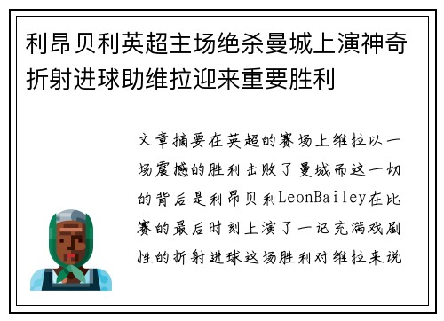 利昂贝利英超主场绝杀曼城上演神奇折射进球助维拉迎来重要胜利