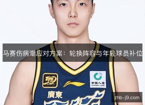 马赛伤病潮应对方案:轮换阵容与年轻球员补位 马赛伤病潮应对方案:轮换阵容与年轻球员补位