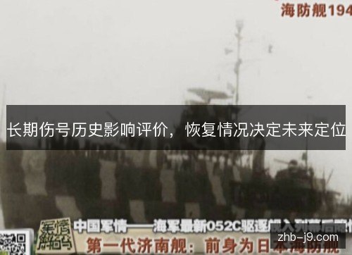 长期伤号历史影响评价,恢复情况决定未来定位 长期伤号历史影响评价,恢复情况决定未来定位